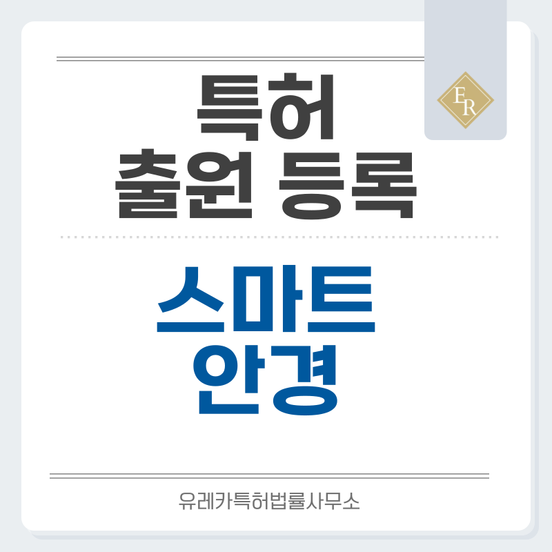 AI 스마트 안경, AR 안경, 카메라 내장 안경, 반사방지 코팅 특허, 실용신안 발명, 출원 등록까지, 절차, 방법, 심사, 특허권 효력과 양도