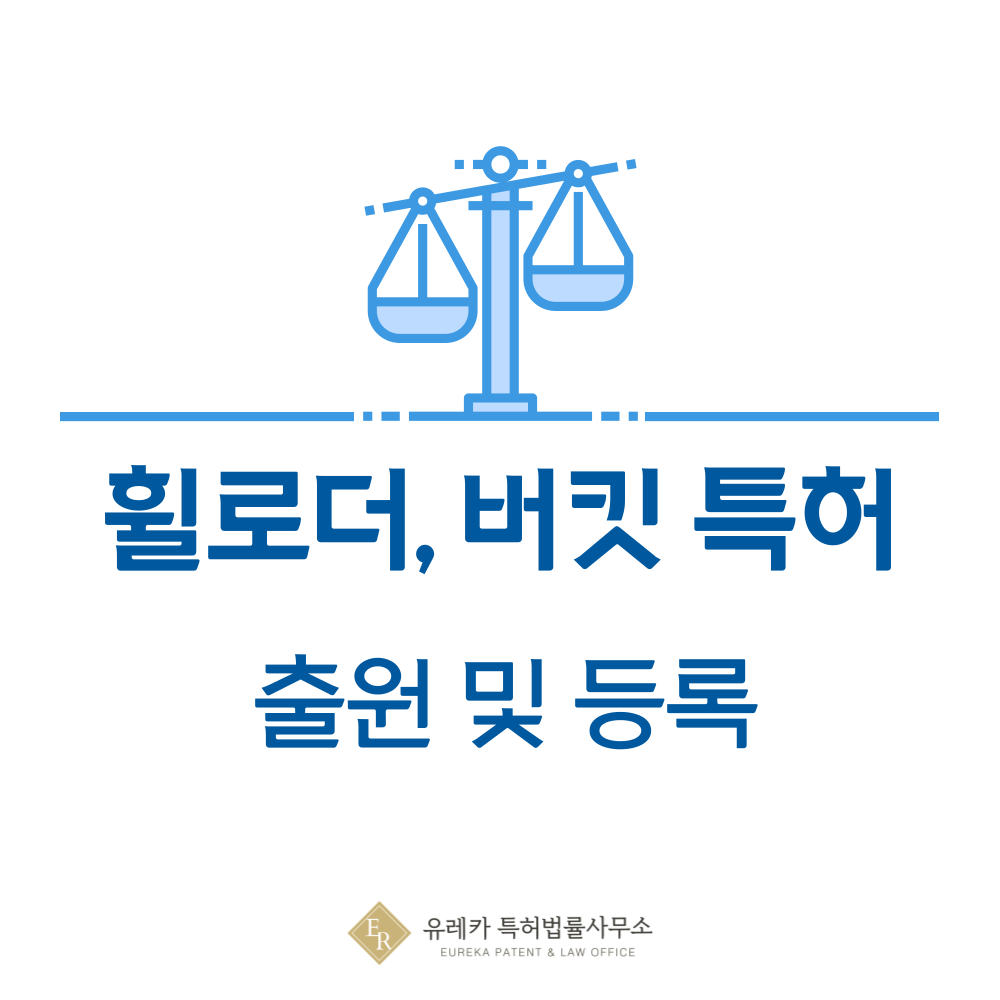 휠로더, 버킷 특허 발명, 출원부터 등록까지, 절차, 방법, 심사, 특허권 효력, 그리고 양도