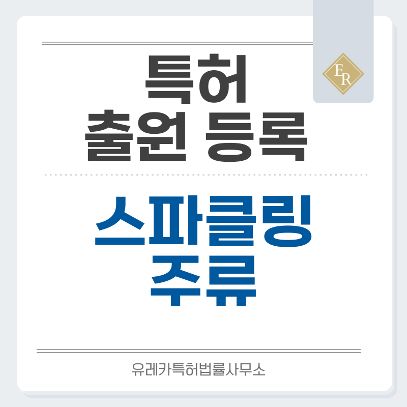 샴페인, 스파클링 와인, 발포성, 버블, 와인 특허, 실용신안 발명, 출원 등록까지, 절차, 방법, 심사, 특허권 효력과 양도