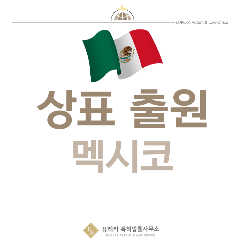 멕시코 상표 출원등록, 절차, 필수 서류, 비용, 상표권 효력 그리고 마드리드 국제출원