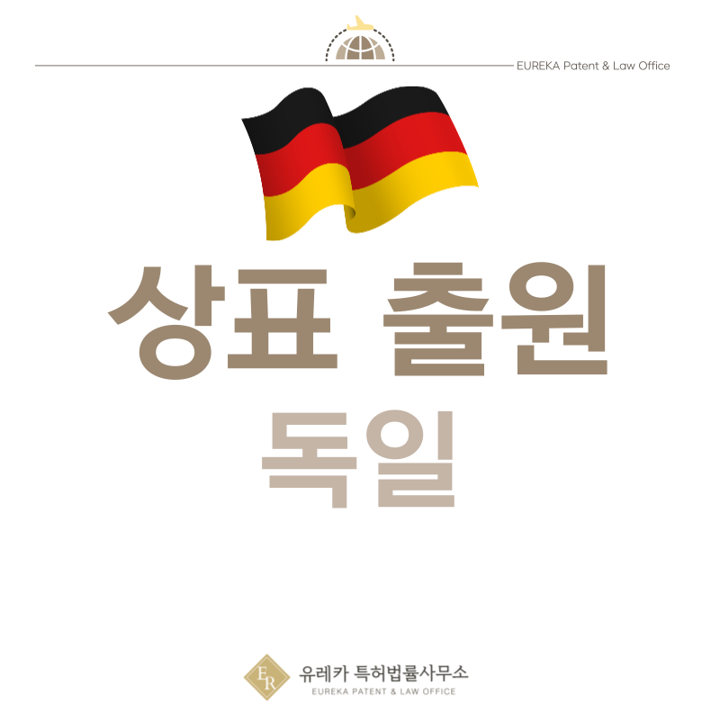 독일 상표 출원등록, 절차, 필수 서류, 비용, 상표권 효력 그리고 마드리드 국제출원