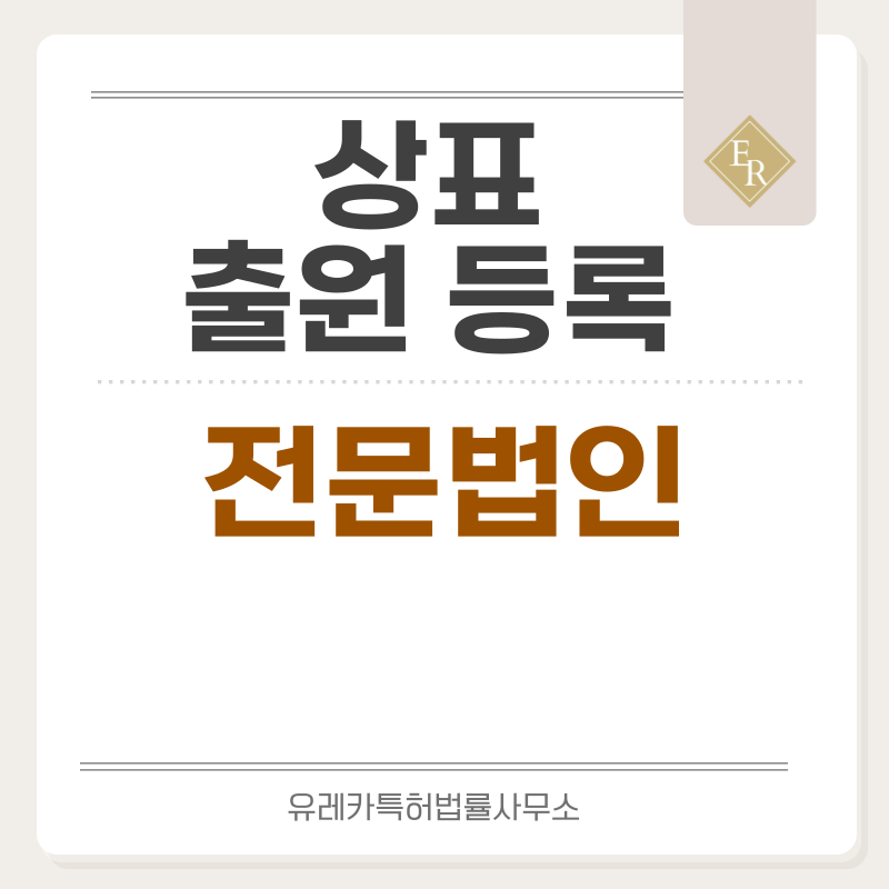 법무법인, 회계법인, 노무법인, 세무법인, 감정평가법인 상표 출원등록, 절차, 요건, 방법, 상표권 효력
