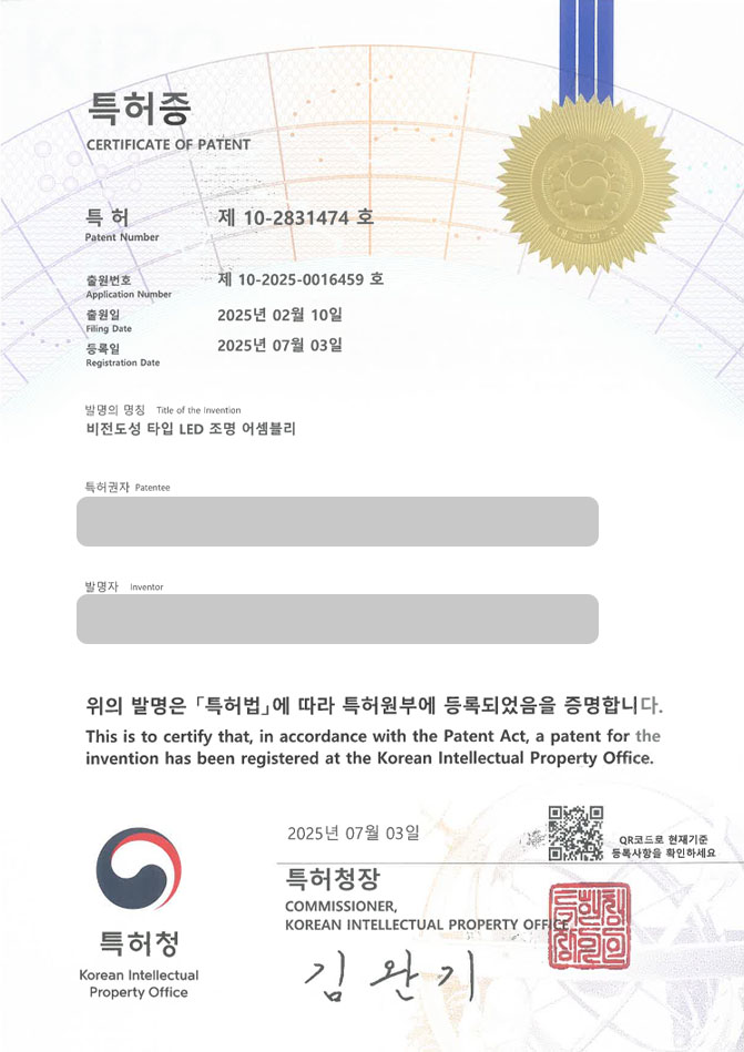 유레카 특허 등록 성공사례 II 하우징, 패키지, 회로 기판, 화재방지, 절연, 난연, 인테리어, 엘이디, 조명 특허 출원 “비전도성 타입 LED 조명 어셈블리” 특허권 등록 등록증 썸네일
