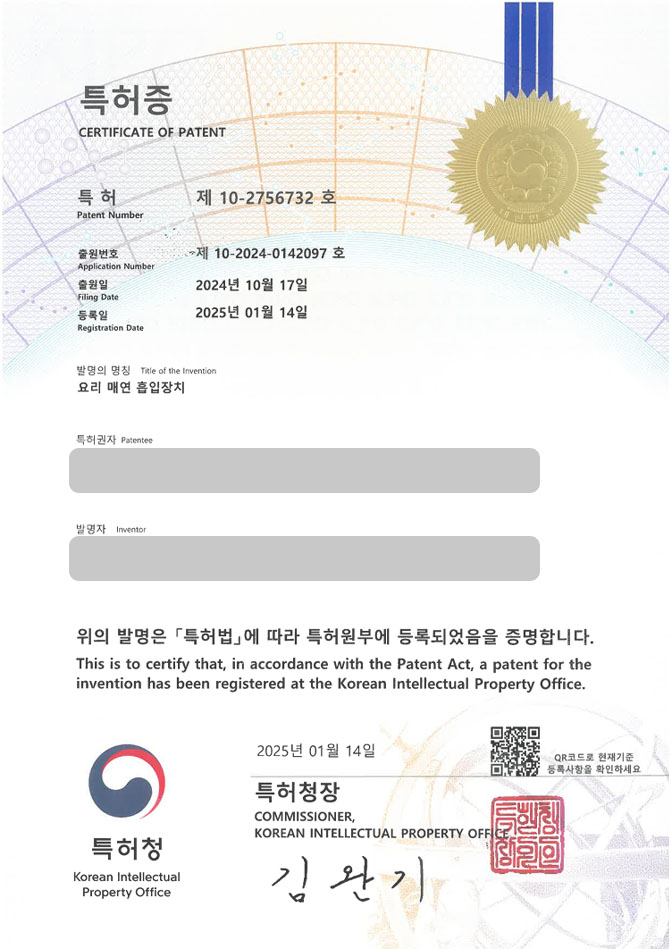 유레카 특허 등록 성공사례 II 가전제품, 흡입기, 환풍기, 환기구, 환기장치, 제습기, 건조기, 청소기, 로봇청소기,청소도구 특허 출원 “요리 매연 흡입장치” 특허권 등록 등록증 썸네일