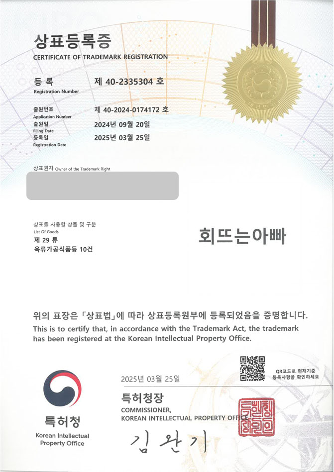 유레카 상표등록성공! 횟집, 초밥, 초밥집, 회전초밥, 참치, 식당, 음식점, 바닷가, 오마카세, 사시미, 해산물, 코스요리, 스시 상표 특허 출원 “회뜨는아빠” 상표권 디자인 등록 등록증 썸네일