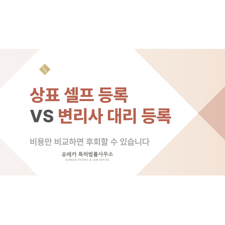 셀프 상표 등록 VS 변리사 대리 등록, 비용만 비교하면 후회할 수 있습니다