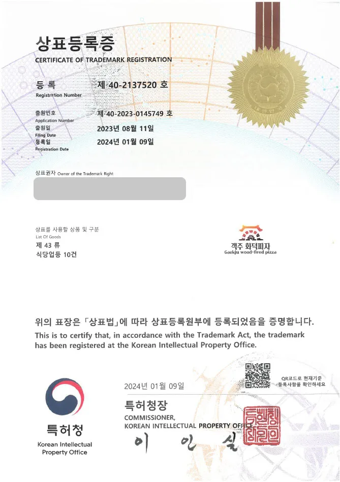 【유레카 상표 등록 성공!】 식당, 프랜차이즈 상표 출원 “객주화덕피자 / 약수화덕피자” 양식, 야식, 치킨, 배달, 배민, 이탈리아 음식, 파스타 상표권 등록 등록증 썸네일