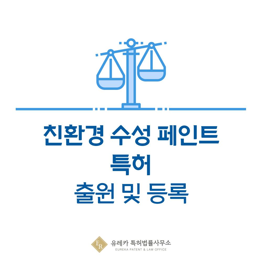 친환경 수성 페인트, 친환경도료, VOC-free, WB 특허 발명, 출원부터 등록까지, 절차, 방법, 심사, 특허권 효력, 그리고 양도