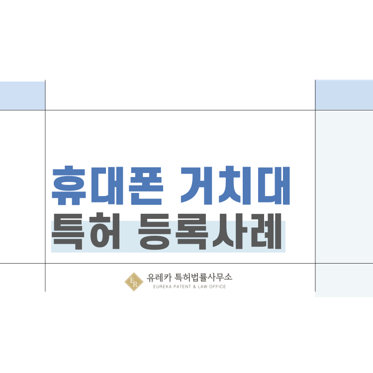 특허권·실용신안 등록 사례 '스마트폰 거치대, 무선 충전, 내장형 전원 모듈, 스마트 기기 거치 시스템' 특허 출원 전략