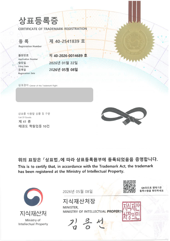 유레카 빠른심사 상표등록성공! 유아태권도, 태권도학원, 스포츠센터 상표 특허 출원 “1” 상표권 디자인 등록 등록사례 썸네일