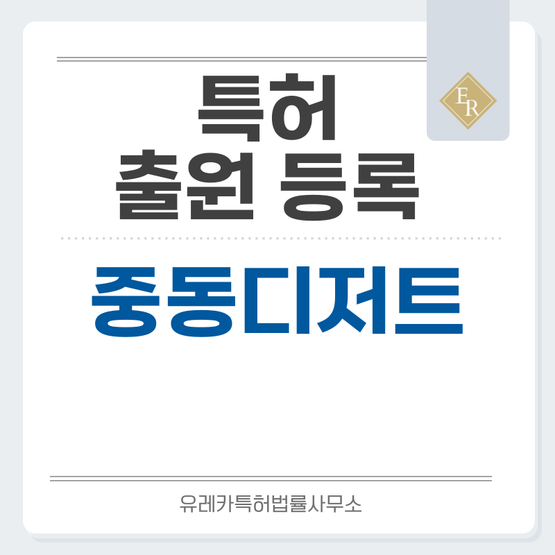 루카이맛, 아랍디저트, 밀크푸딩, 페이스트리, 쿠키, 치즈디저트, 중동디저트, 세몰리나케이크, 디저트페이 특허, 실용신안 발명, 디자인, 상표 출원 등록까지, 절차, 방법, 효력