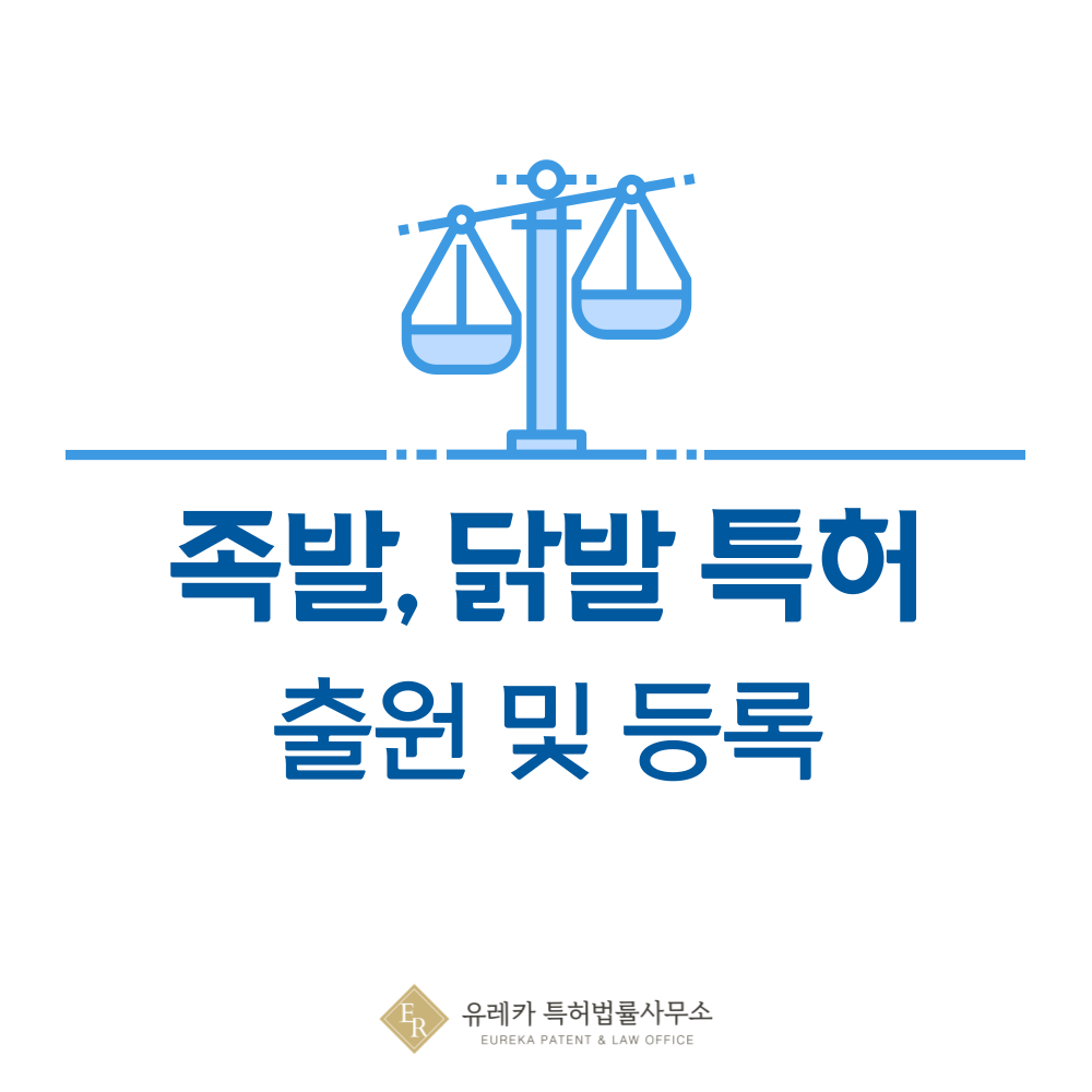 족발, 닭발 특허 발명, 출원부터 등록까지, 절차, 방법, 심사, 특허권 효력, 그리고 양도