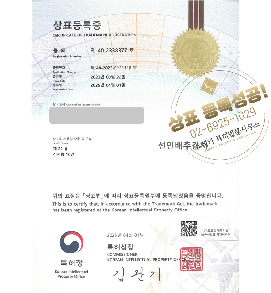 유레카 상표등록성공! 파주상표, 김치브랜드, 전통식품 상표 특허 출원 “선인배추김치” 상표권 디자인 등록