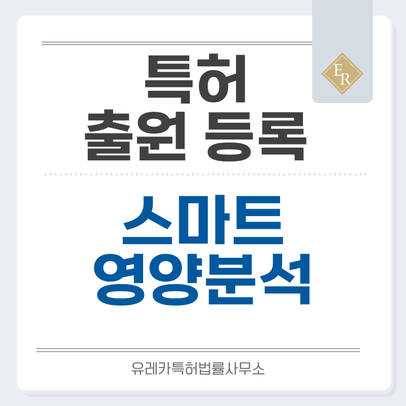이미지영양분석, 열량분석, 탄수화물계산, 알레르기식단, 식습관분석 특허, 실용신안 발명, 디자인, 상표 출원 등록까지, 절차, 방법, 효력