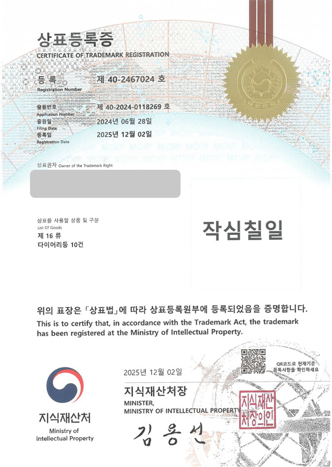 유레카 상표등록성공! 문구 브랜드, 문구 쇼핑몰, 다이어리 상표 특허 출원 “작심칠일” 상표권 디자인 등록 등록증 썸네일