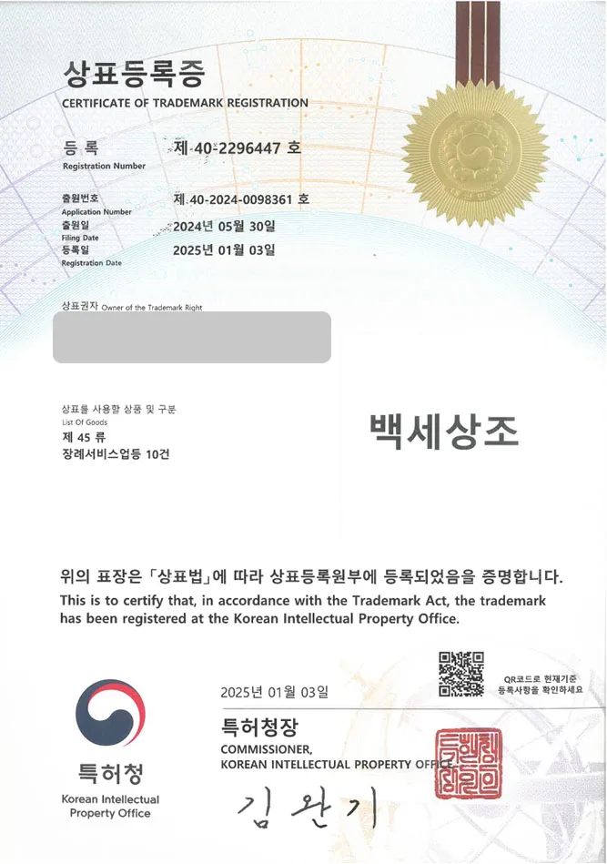 유레카 상표등록성공! 장례식, 장례 용품 상표 출원 “백세상조” 장례 예식, 장례 지도사, 반려동물 장례 상표권 디자인 특허 등록 등록증 썸네일