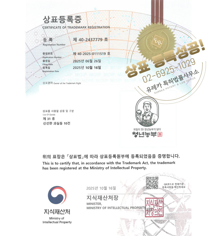 유레카 상표등록성공! 과수회사, 스마트팜, 유기농과일 상표 특허 출원 “청년농부” 상표권 디자인 등록