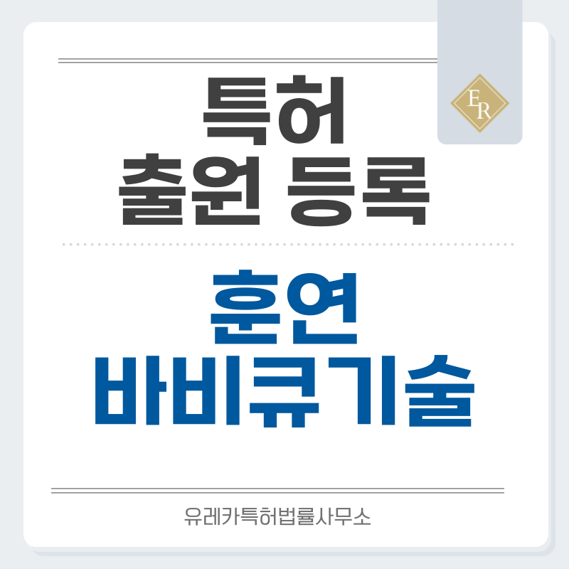 차돌양지, 찢은돼지고기, 바비큐세트, 냉훈연, 참나무칩, 훈연목재, 저온훈연 특허, 실용신안 발명, 디자인, 상표 출원 등록까지, 절차, 방법, 효력