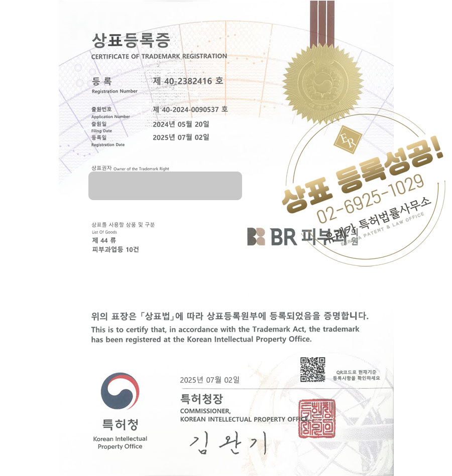 유레카 상표등록성공! 피부과, 병원, 의원, 시술, 한방, 보톡스, 피부, 미용, 필러, 아토피, 치료, 화장품, 연구소, 마사지 상표 특허 출원 “BR피부과의원” 상표권 디자인 등록