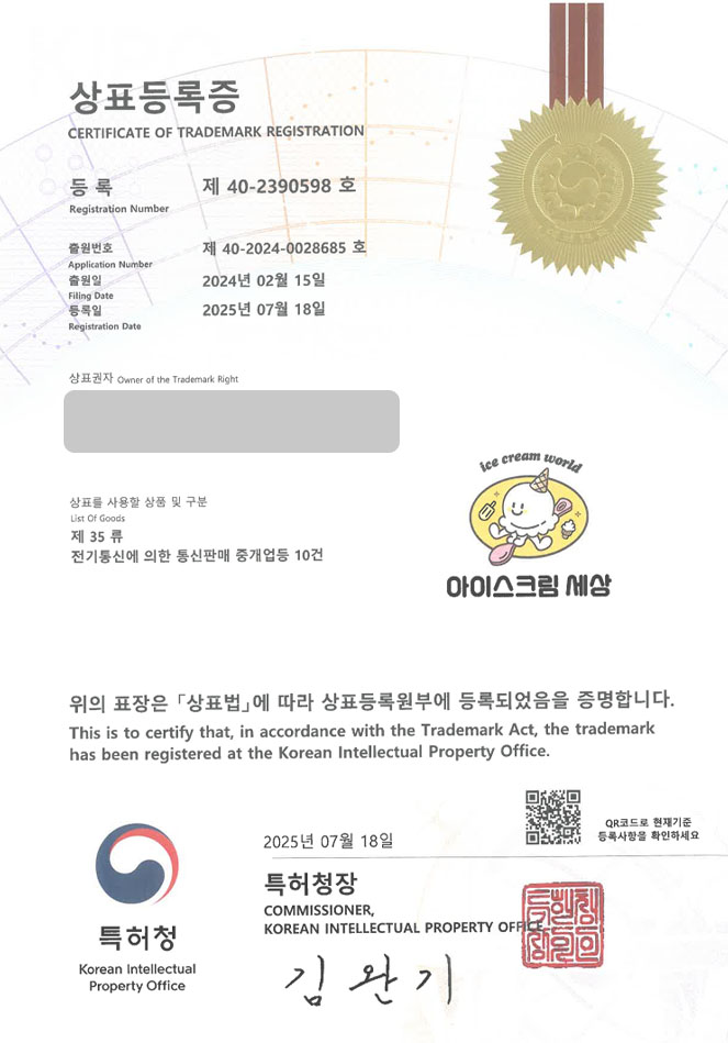 유레카 상표등록성공! 아이스크림, 쇼핑몰, 매장 상표 특허 출원 “아이스크림 세상” 상표권 디자인 등록 등록증 썸네일