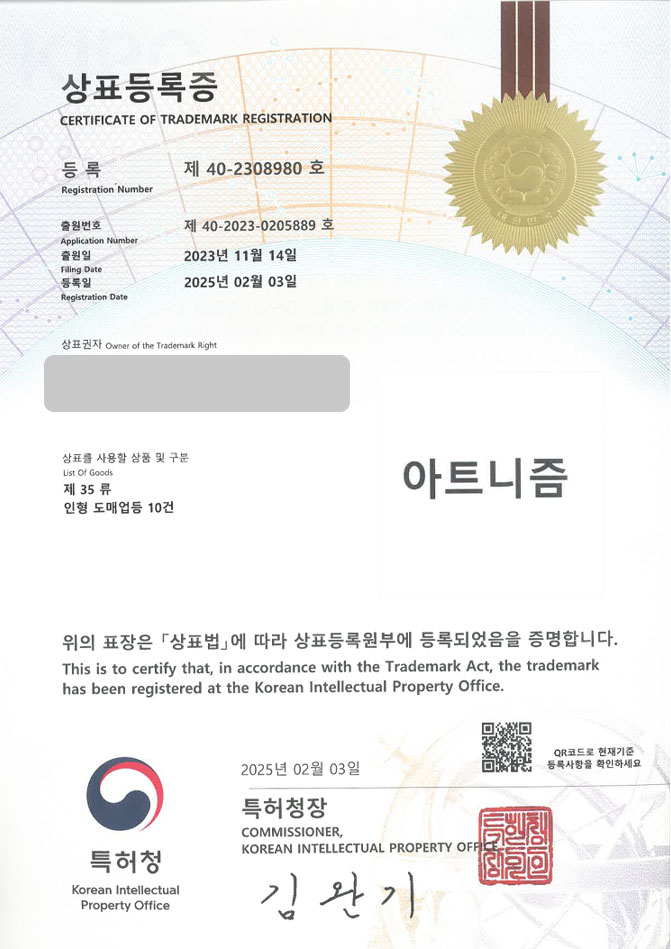 유레카 상표등록성공! 공예브랜드, DIY, 취미생활브랜드 상표 특허 출원 “아트니즘” 상표권 디자인 등록 등록증 썸네일