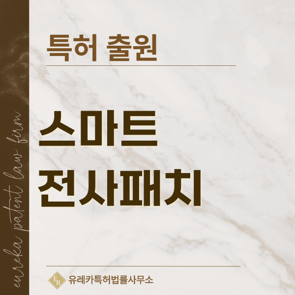 센서형 스티커, UV 감지 패치, NFC 연동 패치, 웨어러블 전사 패치 특허, 실용신안 발명, 디자인, 상표 출원 등록까지, 절차, 방법, 효력