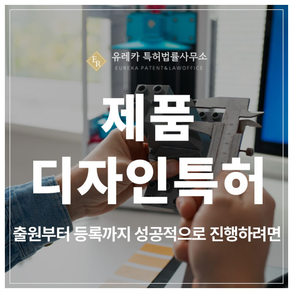 제품, 식품 패키지, 화장품 상자, 화장품 용기, 음료병, 떡 포장지 디자인 특허 출원 및 등록, 출원부터 등록까지 성공 가이드