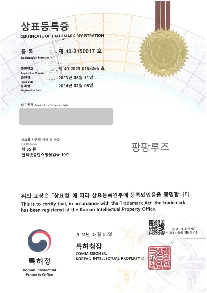 【유레카 상표 등록 성공!】 의류, 패션, 인터넷 쇼핑몰 상표 출원 “팡팡루즈” 온라인 쇼핑몰, 인쇼, 여성복, 남성복, 요가복, 운동복, 운동화 상표권 등록 등록증 썸네일