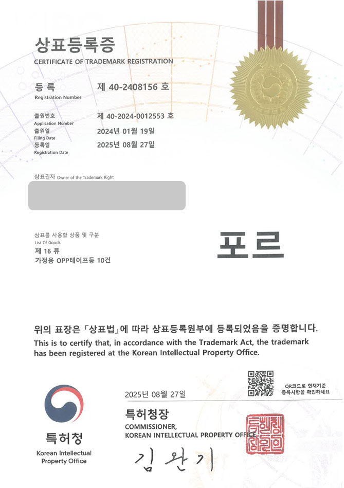 유레카 상표등록성공! 포장용품, 포장브랜드, 잡화점 상표 특허 출원 “포르” 상표권 디자인 등록 등록증 썸네일