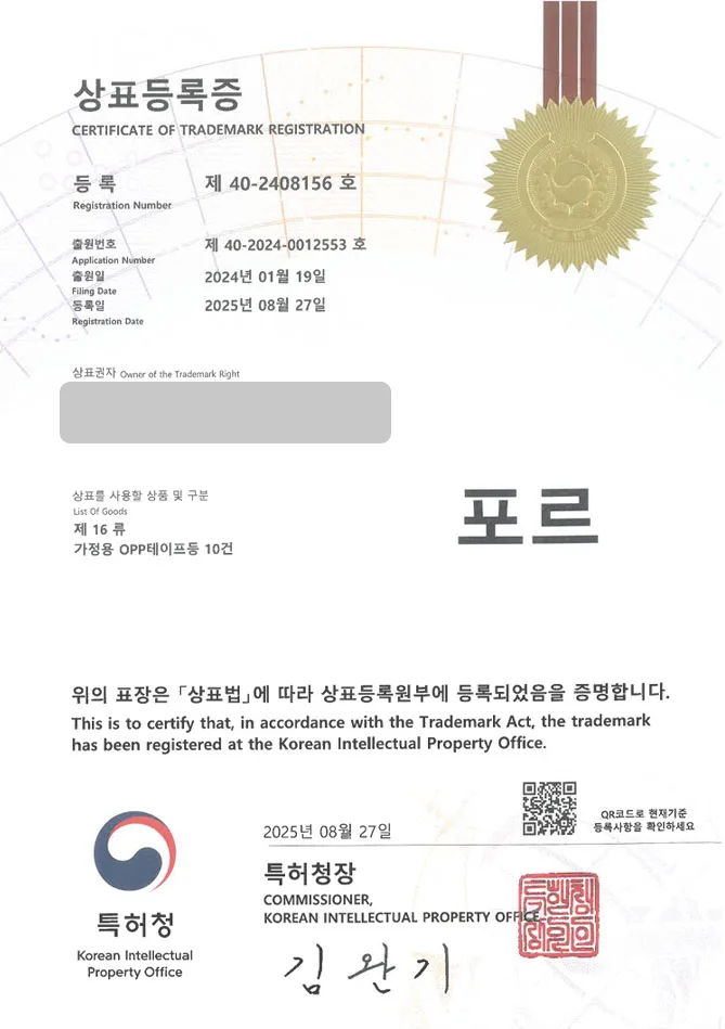 유레카 상표등록성공! 포장용품, 포장브랜드, 잡화점 상표 특허 출원 “포르” 상표권 디자인 등록 등록증 썸네일