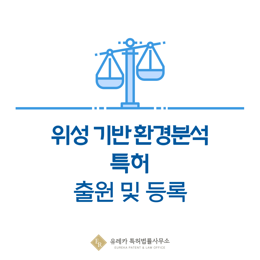 위성 원격탐사 기반 대기·수질 분석·환경정보 융합 기술 특허 출원｜원격탐사, InSAR, MODIS 등록 절차 안내