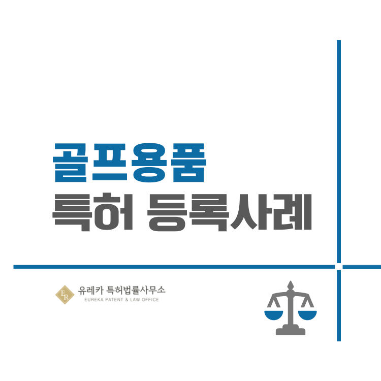 유레카 특허권 출원 사례 '골프용품, 골프채, 골프클럽, 네오디뮴·네오디움 자석 구조, 골프 샤프트 설계, 스윙 안정화 기술, 클럽 진동 제어, 골프 클럽 구조' 특허 등록 성공!