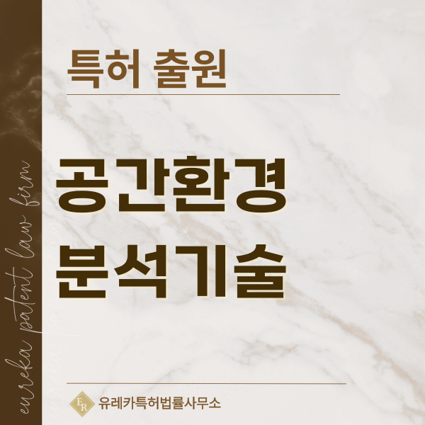 작물 생육 진단, 산림 모니터링, 환경 모니터링, 지리정보시스템 특허, 실용신안 발명, 디자인, 상표 출원 등록까지, 절차, 방법, 효력