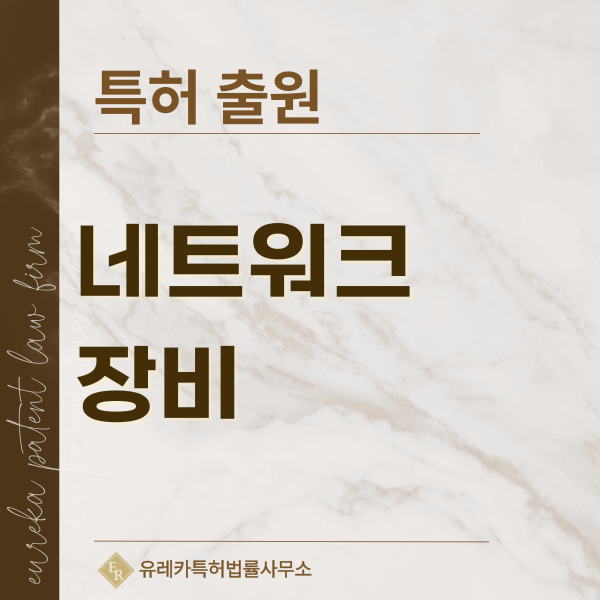 통신 무선 접속 기술, 기지국 장비, 안테나, 소형셀, 게이트 웨이 특허, 실용신안 발명, 디자인, 상표 출원 등록까지, 절차, 방법, 효력