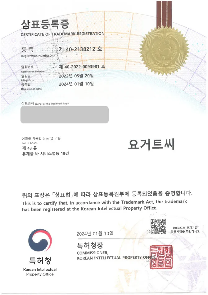【유레카 상표 등록 성공!】 다이어트, 그릭요거트 상표 출원 “요거트씨” 과일 요거트, 아이스크림, 스무디, 프랜차이즈, 배달, 카페, 디저트, 음료 상표권 등록 등록증 썸네일