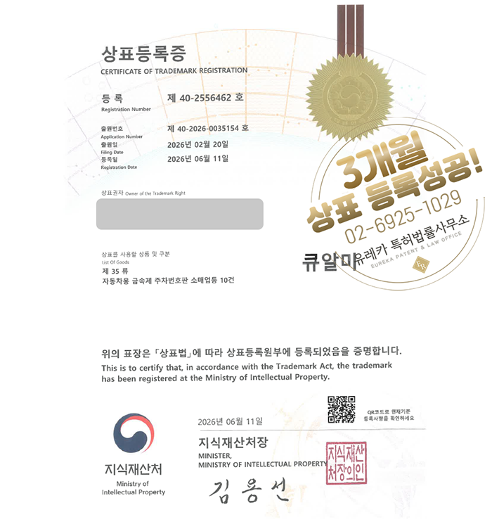 유레카 빠른심사 상표등록성공! 주차번호판, 자동차번호판, 차량용품, 자동차용품, 번호판제작 상표 특허 출원 “큐알미” 상표권 디자인 등록