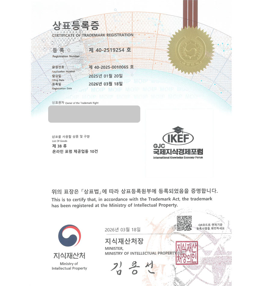 유레카 상표등록성공! 국제행사, 컨퍼런스, 유튜브채널, 커뮤니티 상표 특허 출원 “IKEF GJC 국제지식경제포럼” 상표권 디자인 등록 등록증 썸네일