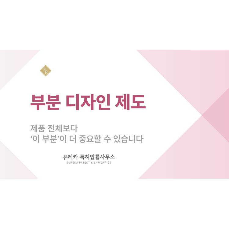 부분 디자인 제도, 제품 전체보다 ‘이 부분’이 더 중요할 수 있습니다