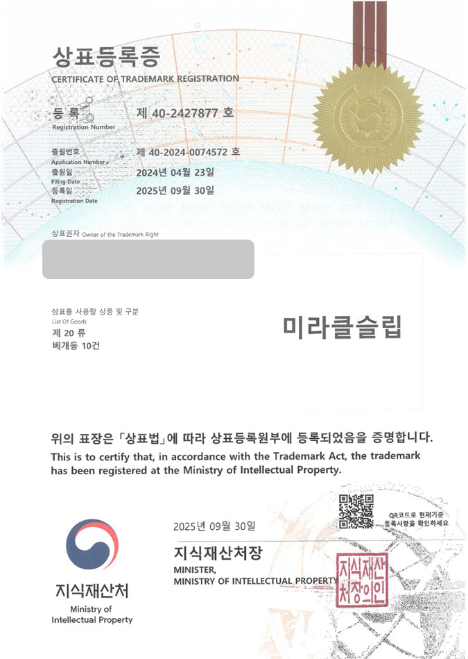 유레카 상표등록성공! 침구브랜드, 베개브랜드, 침구쇼핑몰 상표 특허 출원 “미라클슬립” 상표권 디자인 등록 등록증 썸네일