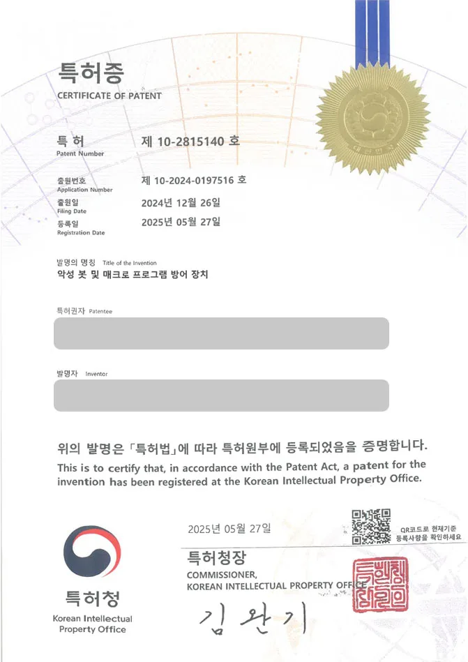 유레카 특허 등록 성공사례 II 공격, 방어, 탐지, 시스템, 컴포넌트, 자동화, 스마트, 코드, 해킹, 기록, 보안, 제어 특허 출원 “악성 봇 및 매크로 프로그램 방어 장치” 특허권 등록 등록증 썸네일