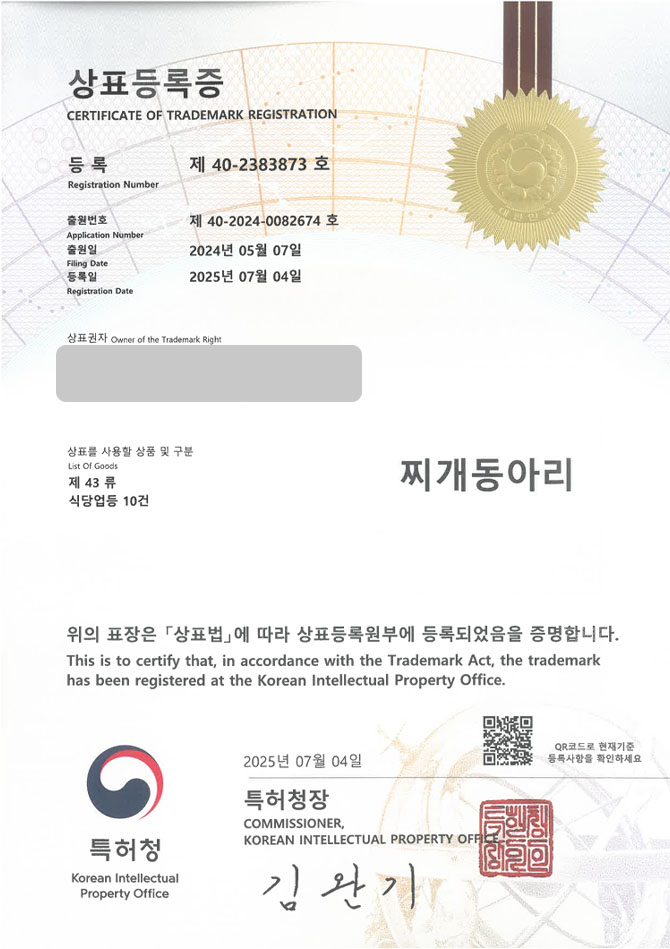유레카 상표등록성공! 화성상표, 노포식당, 대학가 체인점 상표 특허 출원 “찌개동아리” 상표권 디자인 등록 등록증 썸네일