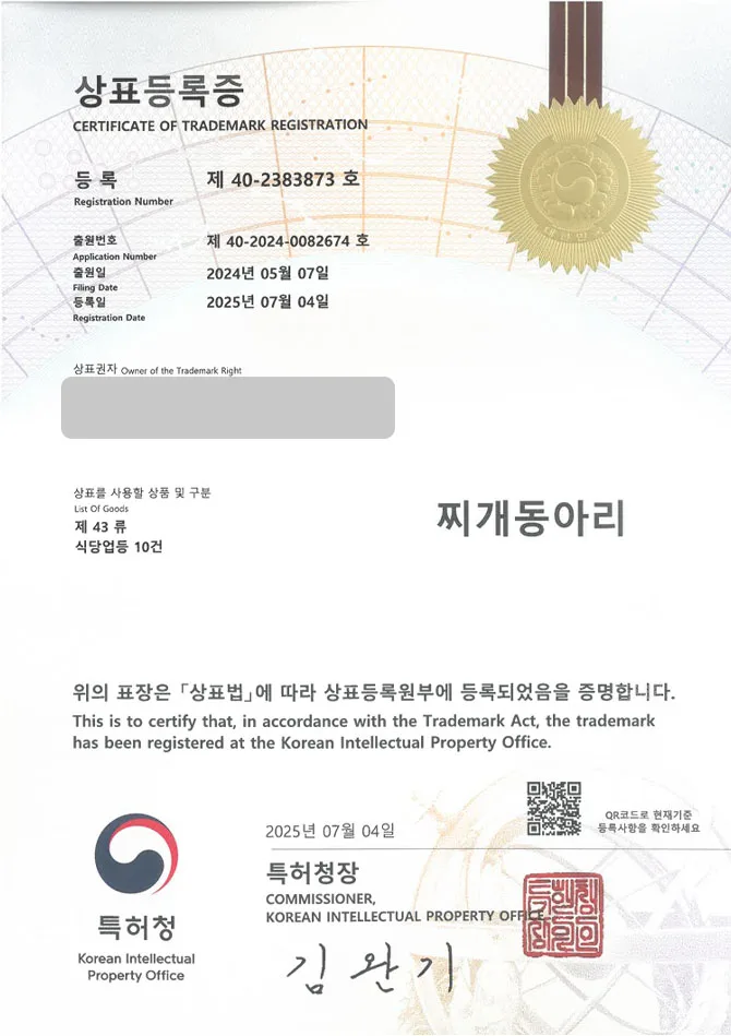 유레카 상표등록성공! 화성상표, 노포식당, 대학가 체인점 상표 특허 출원 “찌개동아리” 상표권 디자인 등록 등록증 썸네일