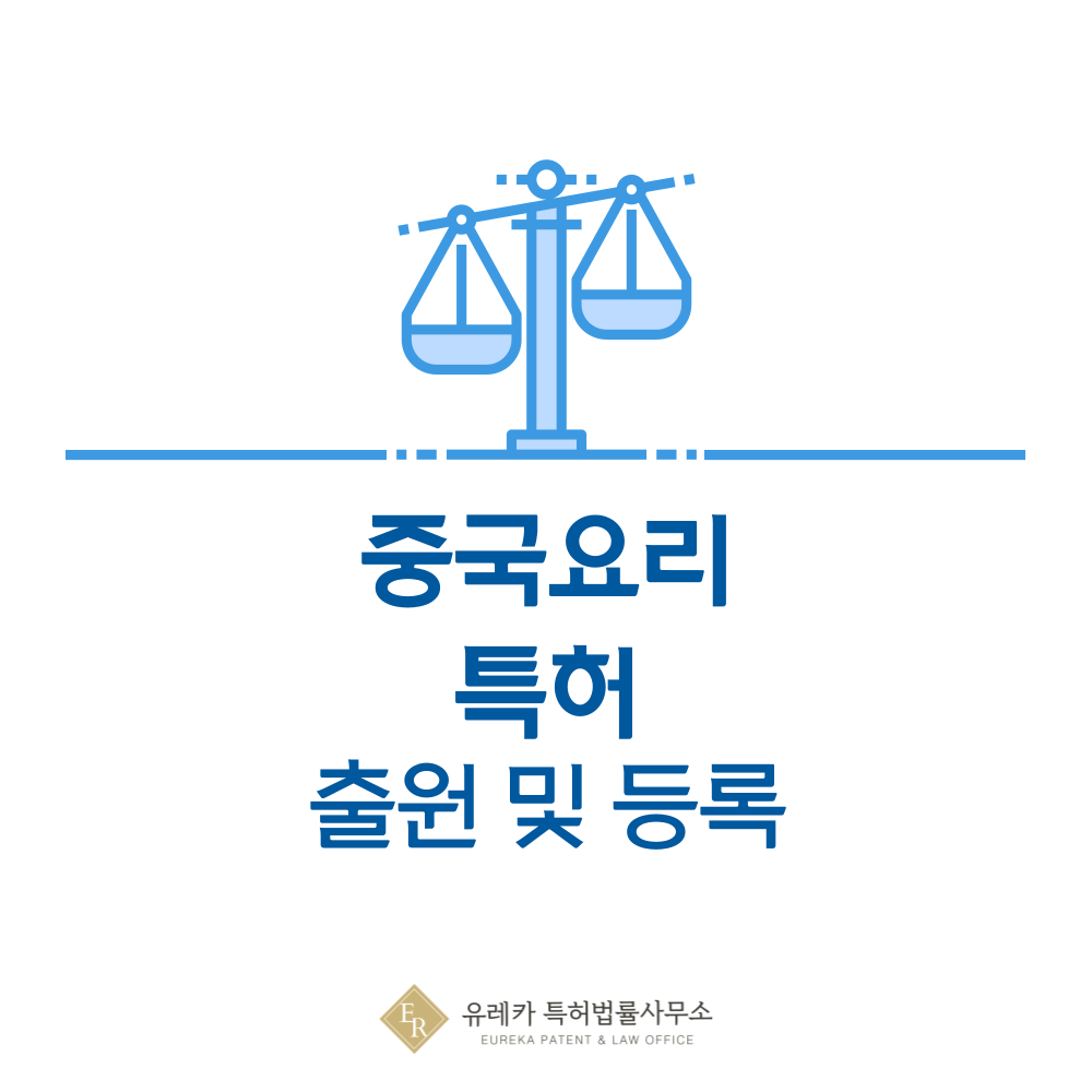 중국요리, 짜장면, 짬뽕, 탕수육 특허 발명 출원 및 등록, 절차, 방법, 심사, 특허권 효력, 양도 완전 정리