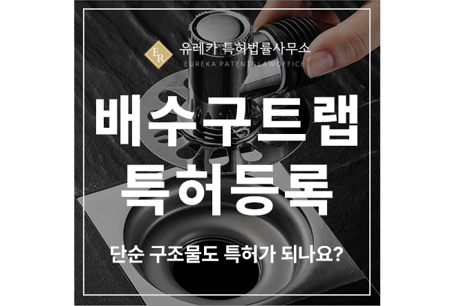 배수구 트랩, 욕실, 악취 차단, 변기, 하수구, 역류 방지, 배관, 그리스 특허 출원 및 등록, 단순 구조물도 특허가 되나요?