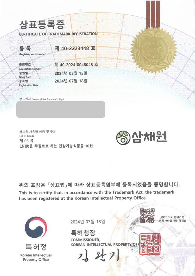 유레카 상표등록성공! 충주상표, 영양제몰, 건강식품 종합몰 상표 특허 출원 “삼채원” 상표권 디자인 등록 등록증 썸네일
