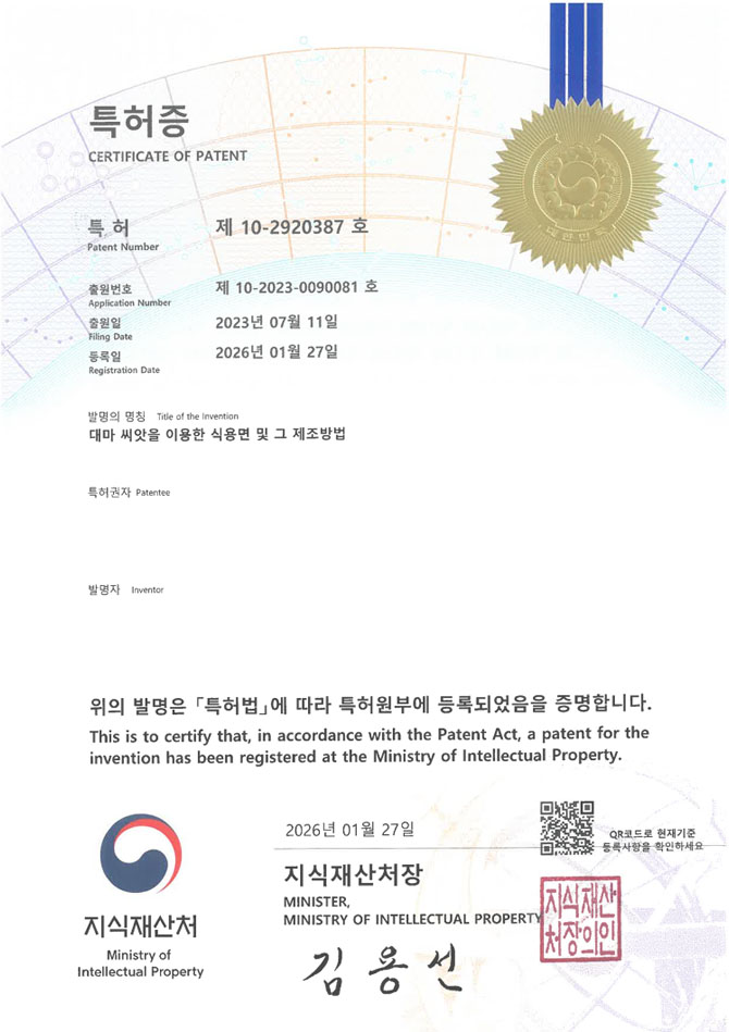 유레카 특허 등록 성공사례 II 건면, 글루텐프리, 단백면 특허 출원 “대마 씨앗을 이용한 식용면 및 그 제조방법” 특허권 등록 등록증 썸네일