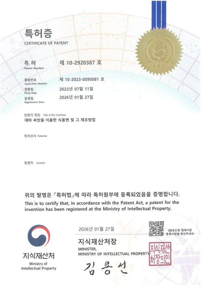 유레카 특허 등록 성공사례 II 건면, 글루텐프리, 단백면 특허 출원 “대마 씨앗을 이용한 식용면 및 그 제조방법” 특허권 등록 등록증 썸네일