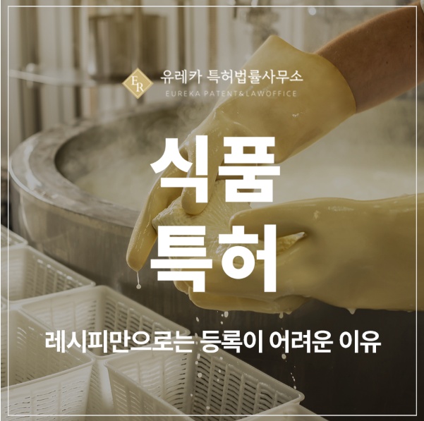 식품, 음식, 레시피, 가공식품, 조리방법, 건강식품 특허 실용신안 출원 및 등록