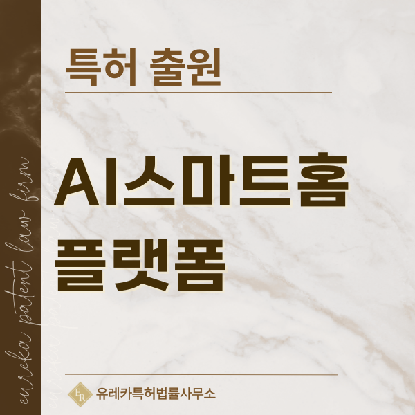 AI리빙, IoT 가전, 홈로봇, 홈테크, 콘테크, AI 에너지 모드 특허, 실용신안 발명, 디자인, 상표 출원 등록까지, 절차, 방법, 효력
