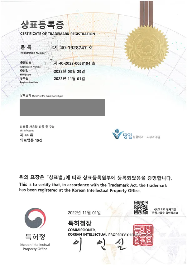 (logo) '땅김성형외과 피부과의원'상표등록 등록증 썸네일